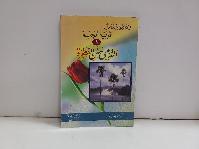 التزمي سنن الفطرة