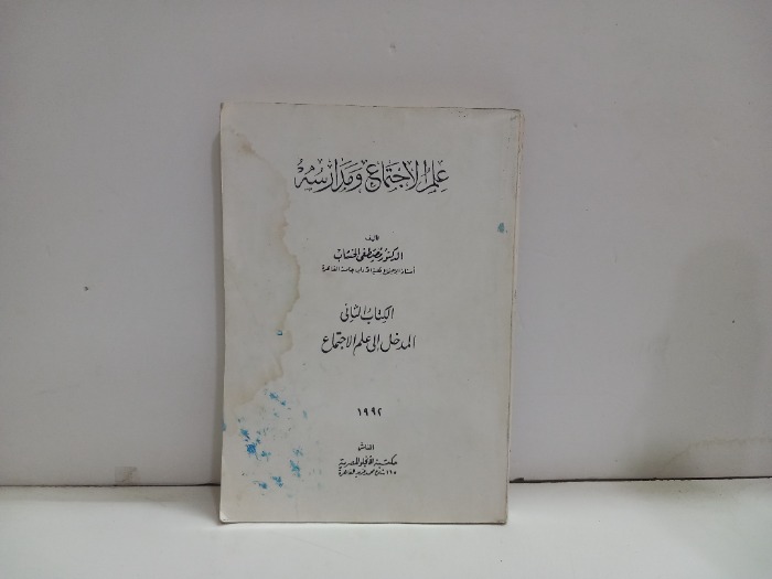 علم الاجتماع ومدارسة 