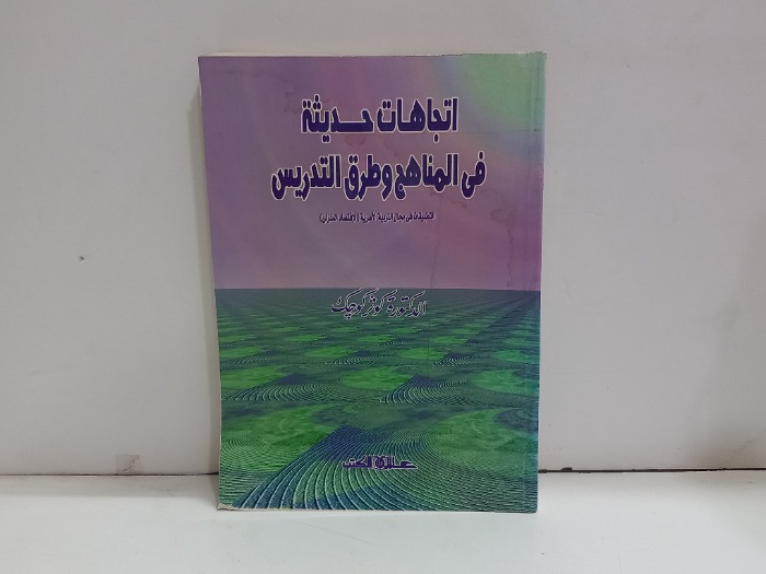 اتجاهات حديثة في المناهج وطرق التدريس
