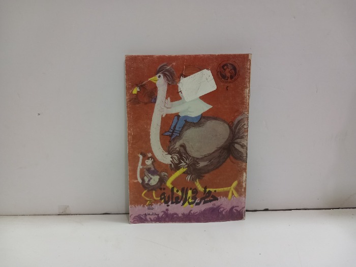 خطر في الغابة
