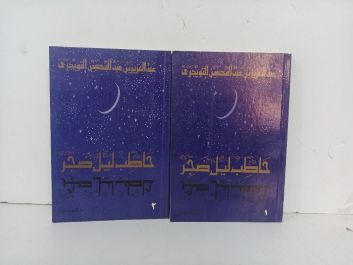 حاطب ليل ضجر ج2/1