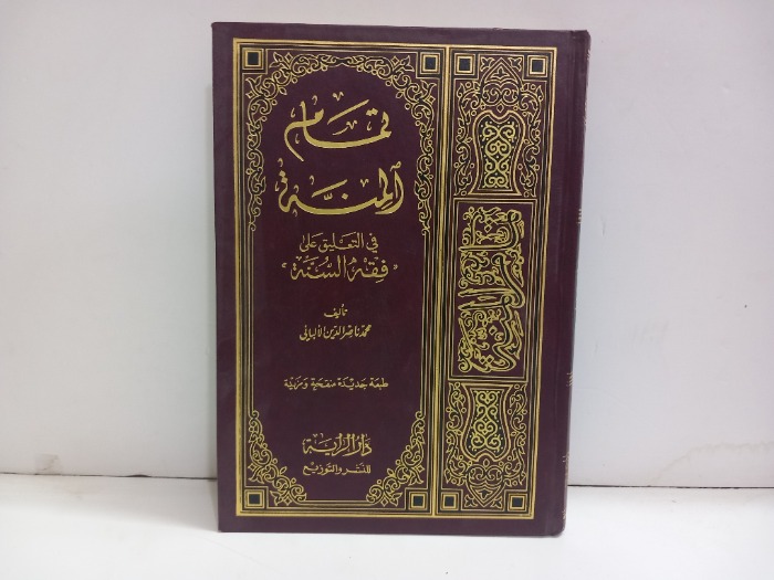 تمام المنة في التعليق على فقه السنة