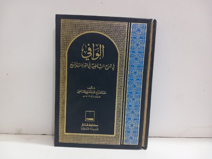 الوافي في شرح الشاطبية في القراءات السبع