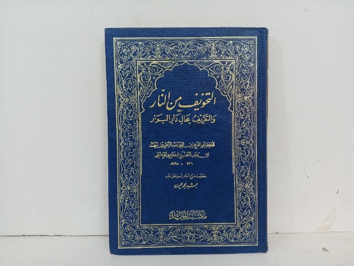 التخويف من النار