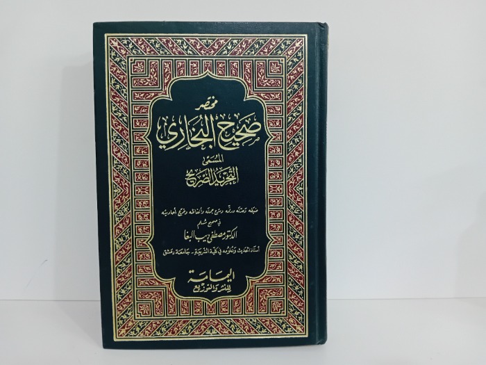 مختصر صحيح البخاري