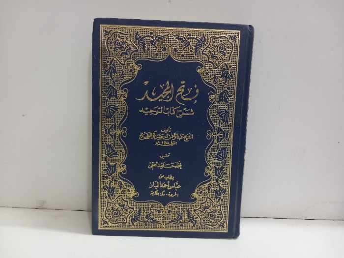 فتح المجيد شرح كتاب التوحيد 