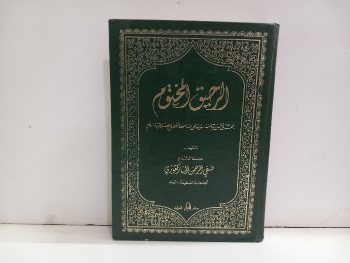 الرحيق المختوم 