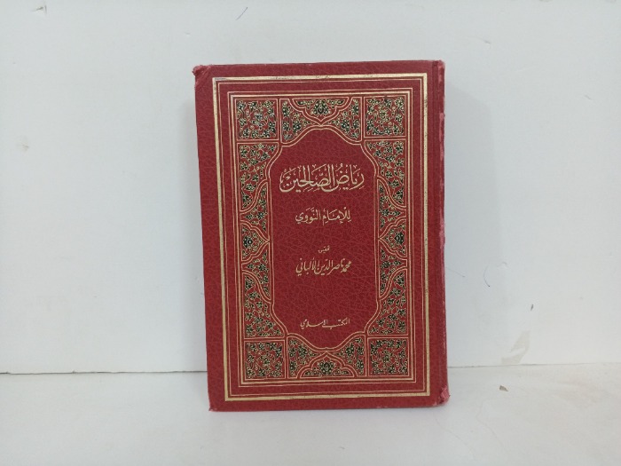 رياض الصالحين 