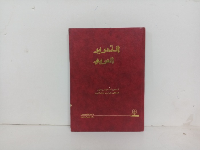 التحرير العربي 