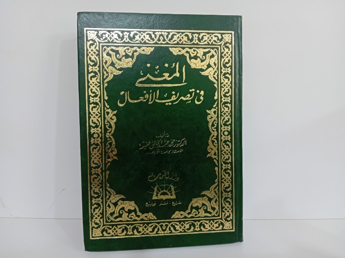 المغني في تصريف الافعال