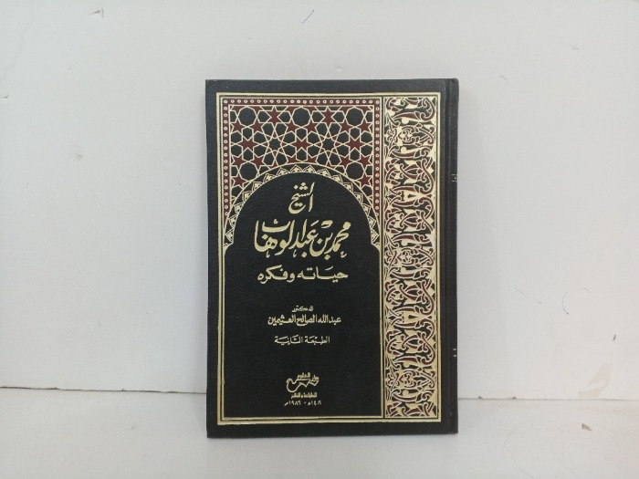 الشيخ محمد بن عبد الوهاب حياته وفكره