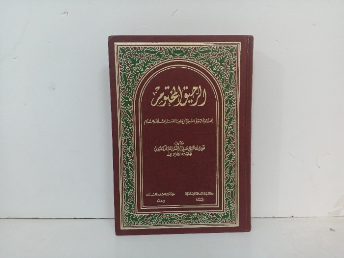 الرحيق المختوم