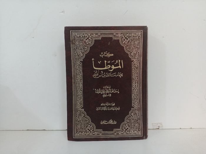 كتاب الموطا ج2/1 مكتمل