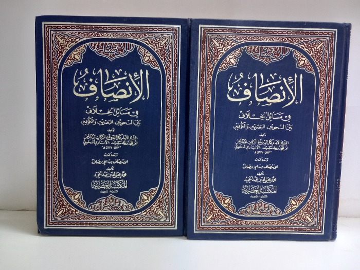 الانصاف ج2/1مكتمل 
