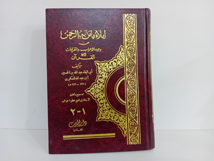 املاء ما من به الرحمن ج2/1مكتمل
