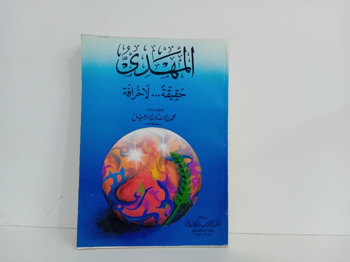 المهدي حقيقة لا خرافة