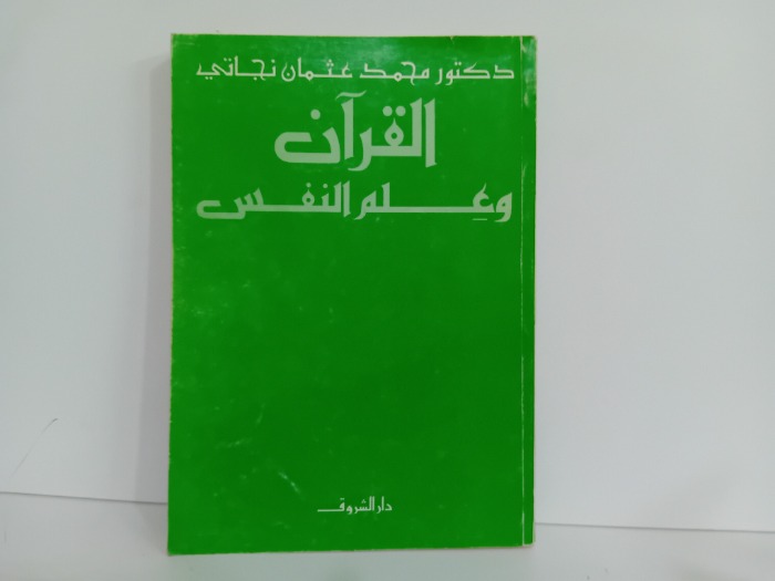 القران وعلم النفس