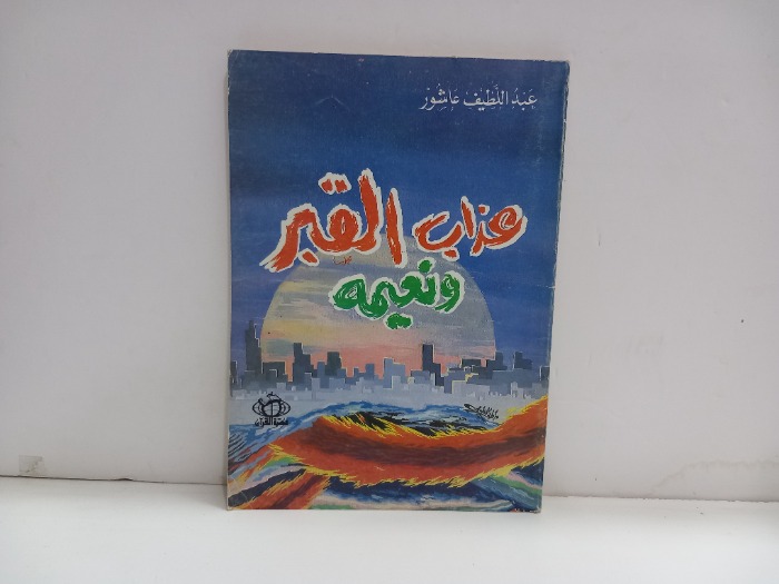 عذاب القبر ونعيمه