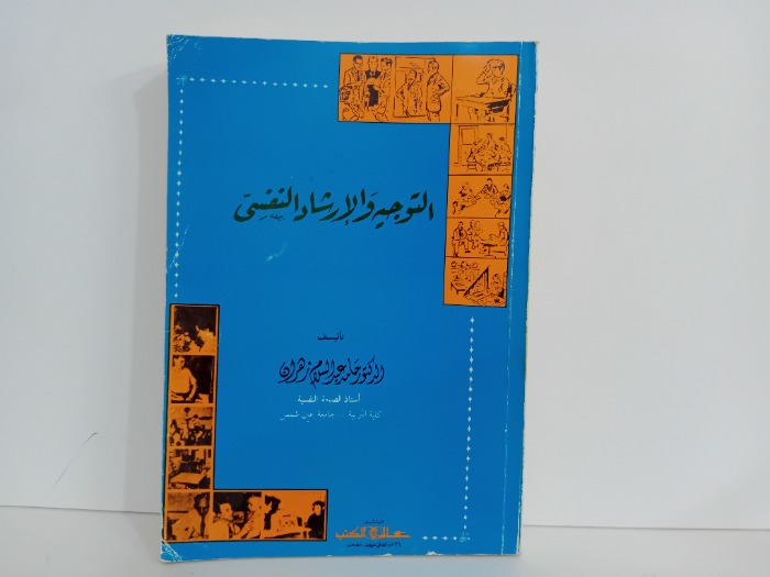 التوجيه والارشاد النفسي