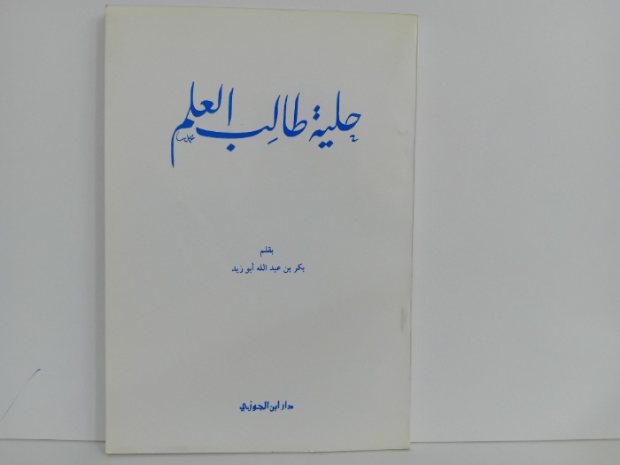 حلية طالب العلم