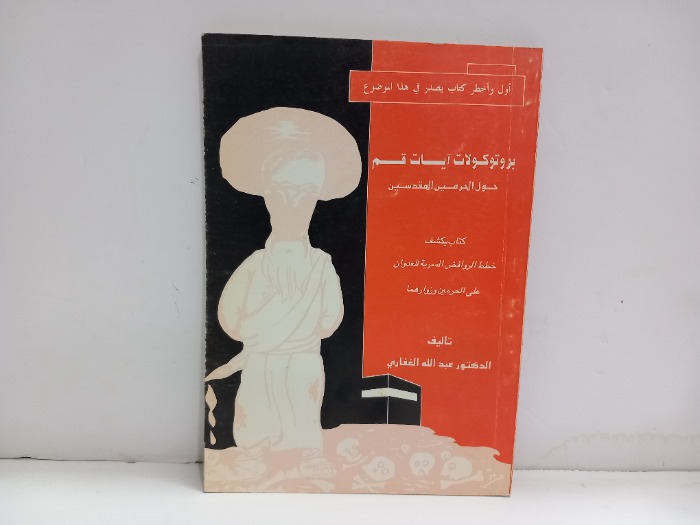 بروتوكولات ايات قم