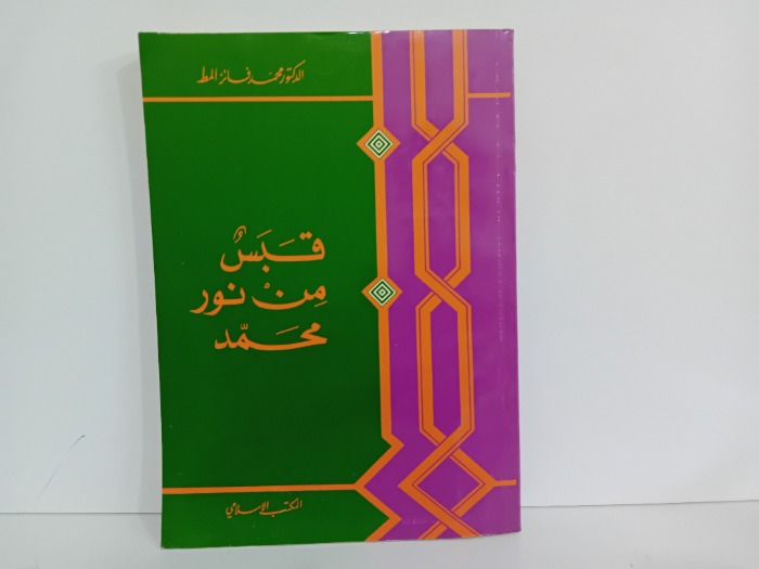 قبس من نور محمد