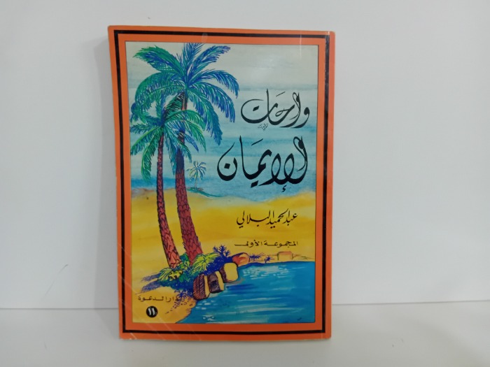 واحات الايمان