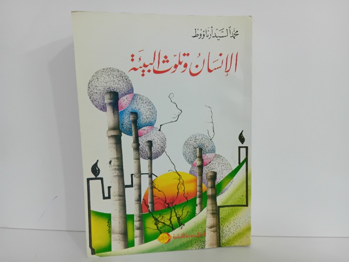 الانسان وتلوث البيئة