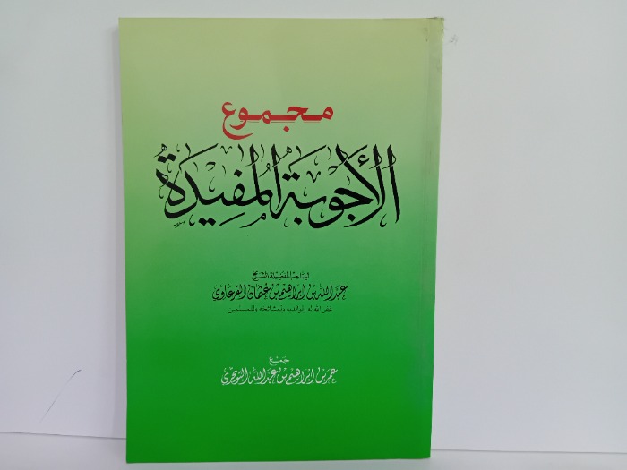 مجموع الاجوبة المفيدة