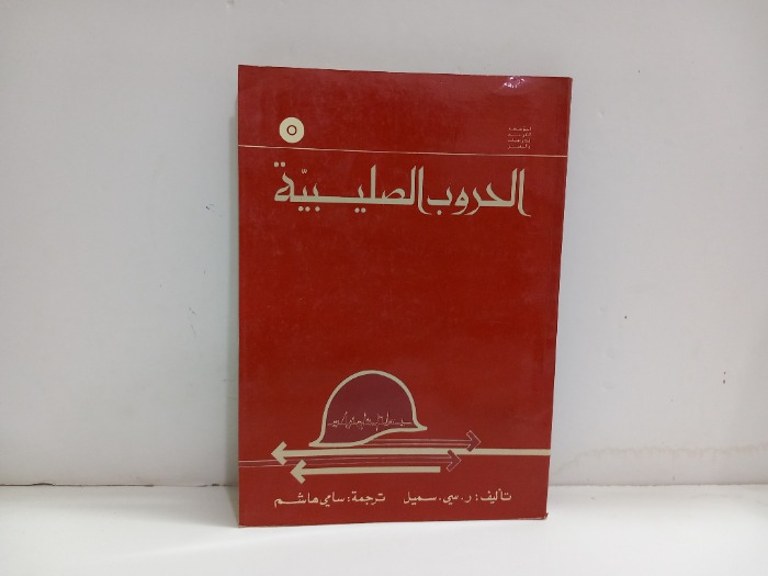 الحروب الصليبية