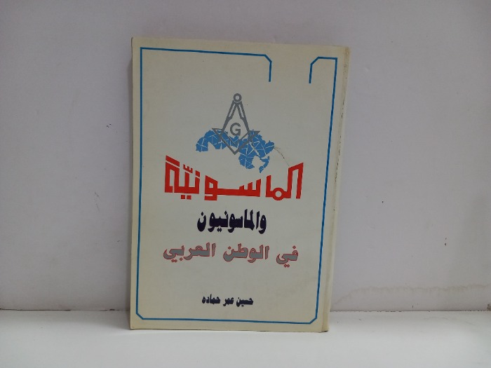الماسونية في الوطن العربي