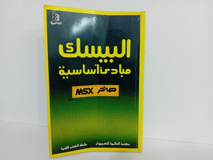 البيسك مبادئ اساسية