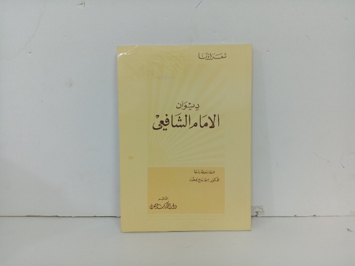 ديوان الشافعي 