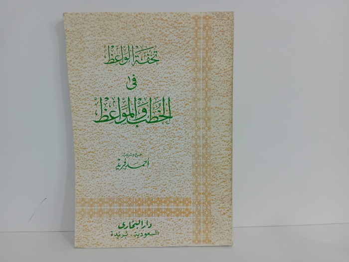 تحفة الواعظ في الخطب والمواعظ