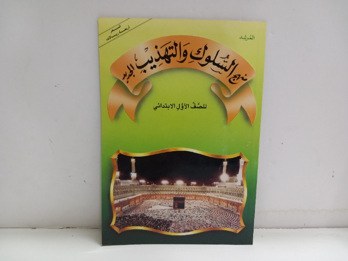 المرشد منهج السلوك والتهذيب الجديد للصف الاول