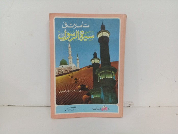 تاملات في سيرة الرسول صلى الله عليه و سلم 