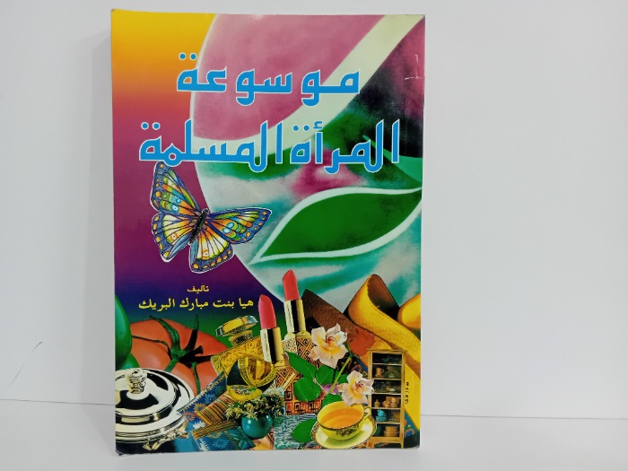 موسوعة المراة المسلمة