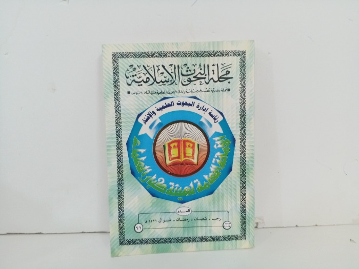 مجلة البحوث الاسلامية العدد 61