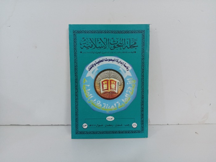مجلة البحوث الاسلامية العدد43