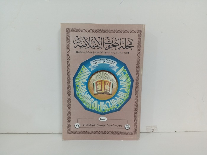 مجلة البحوث الاسلامية العدد31