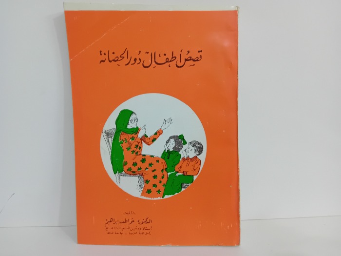 قصص اطفال دور الحضانة