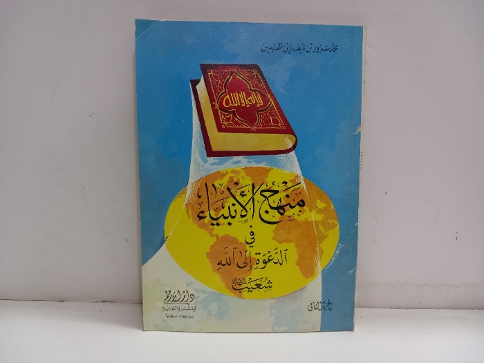 منهج الانبياء في الدعوة الى الله شعيب عليه السلام