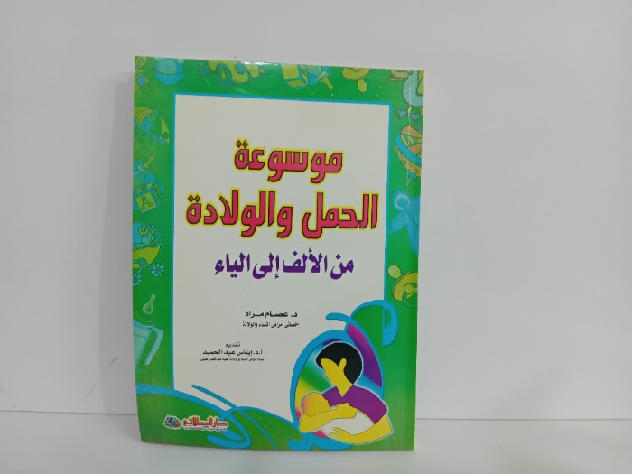 موسوعة الحمل والولادة