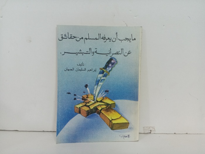 ما يجب أن يعرفه المسلم من حقائق عن النصرانية والتبشير