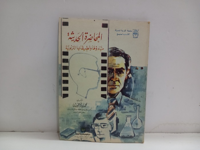 المحاضرة الحديثة
