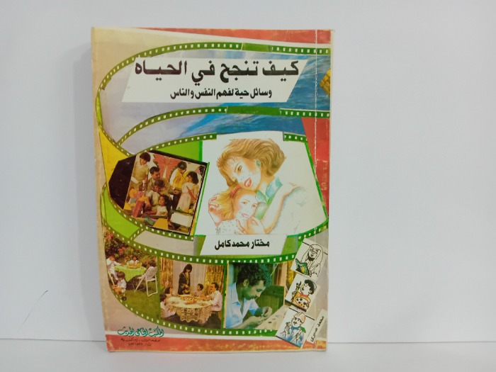 كيف تنجح في الحياة