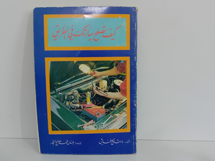 كيف تصلح سيارتك في الطريق