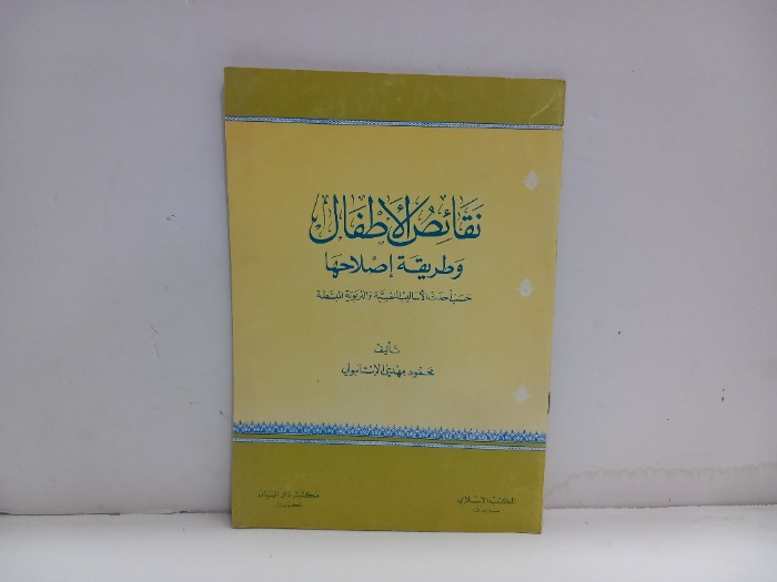 نقائض الاطفال وطريقة اصلاحها
