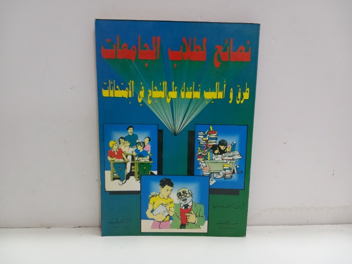 نصائح لطلاب الجامعات