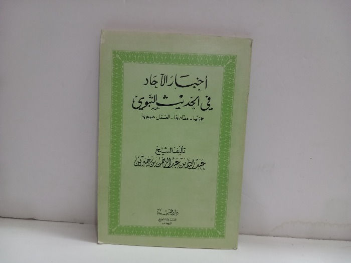 اخبار الاحاد في الحديث النبوي